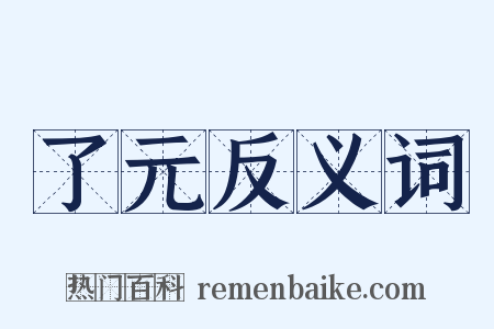 了元反义词是什么意思的图片
